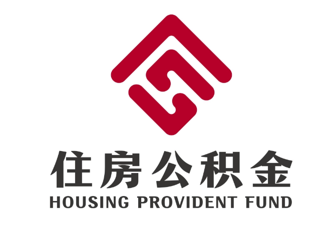 凉城住房公积金代提